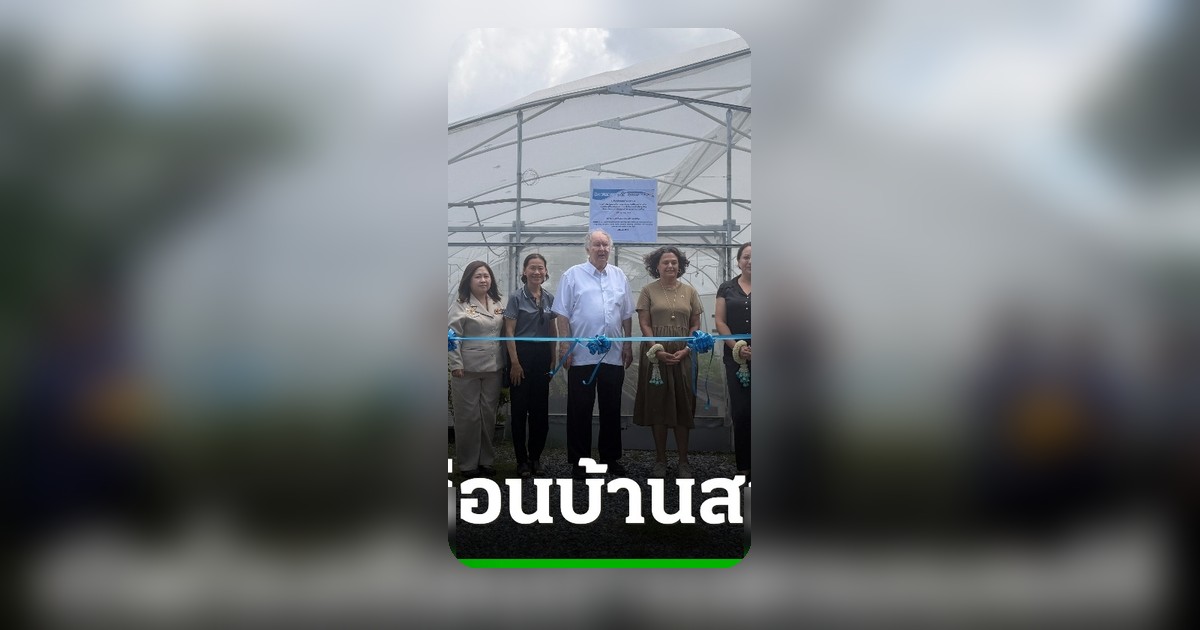 เฉลิม 72 ปี ไทย-อิสราเอล อิสราเอลสร้างโรงเรือนเกษตรให้เด็กบ้านเมอร์ซี่พึ่งพาตนเอง