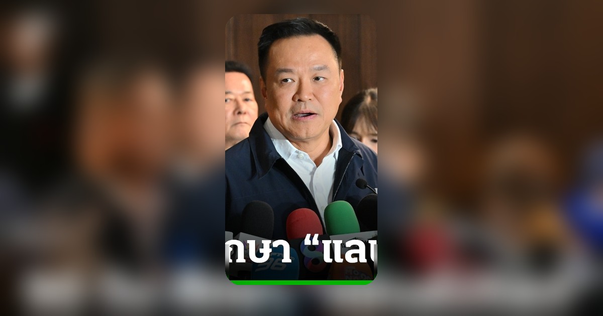 อนุทินตั้งเอกนิติประธานศึกษาลานด์บริดจ์ ชี้โลกเปลี่ยนไทยต้องปรับ