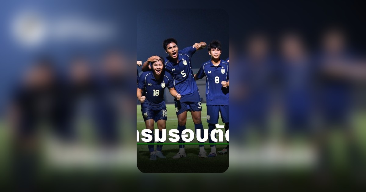 โปรแกรมรอบรองชนะเลิศ ฟุตบอลชิงแชมป์อาเซียน U-19 2026 ประกาศแล้ว ณ อินโดนีเซีย