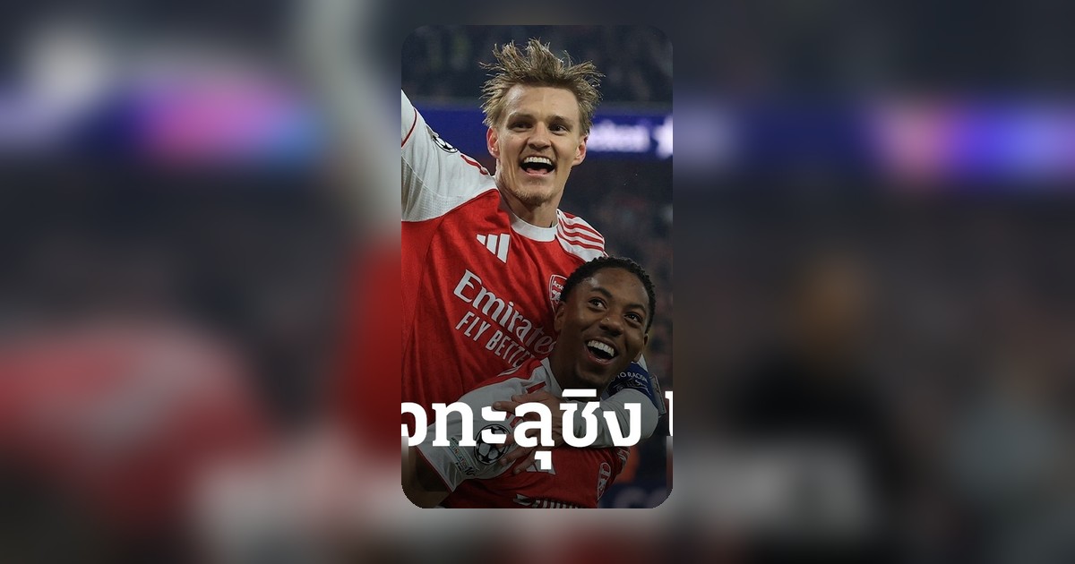 โอเดการ์ดซึ้ง! พาอาร์เซนอลชิง UCL รอบ 20 ปี รับฝันเป็นจริง