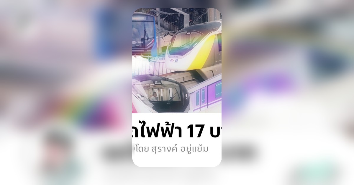 ลุ้น! รถไฟฟ้า 17-45 บาทตลอดสาย นโยบายตั๋วร่วมสางภาระปชช.