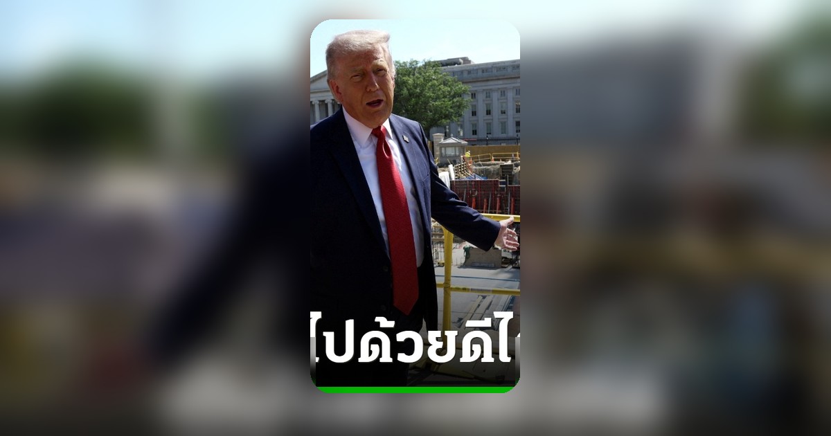 โดนัลด์ ทรัมป์ ยืนยันผลตรวจสุขภาพประจำปีไร้ที่ติ ชี้แจงปมสุขภาพล่อแหลม