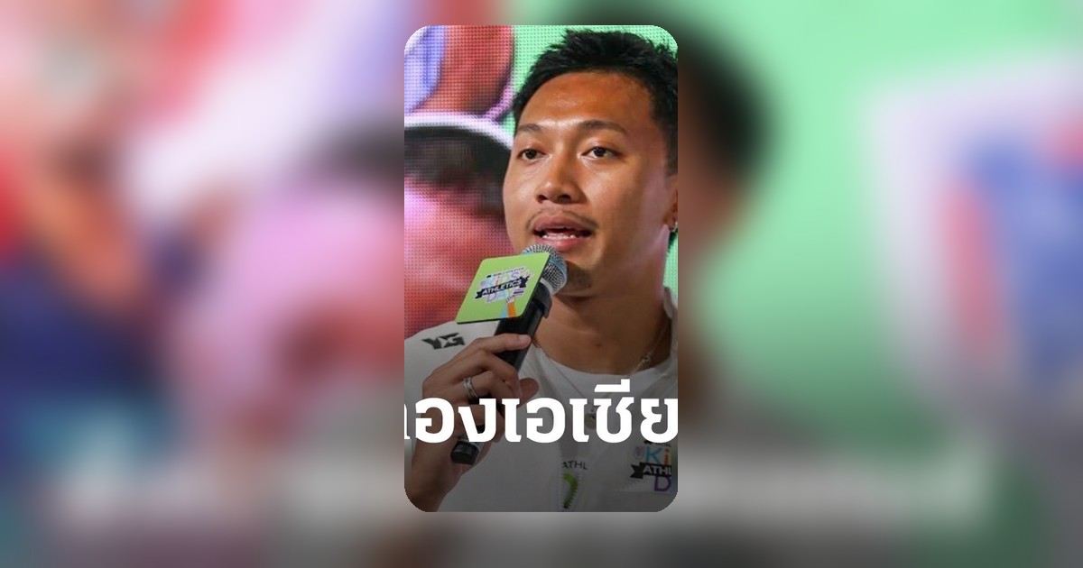"บิว" ภูริพล ตั้งเป้าทำลายสถิติ 9.80 วินาที ล่าเหรียญทองเอเชียนเกมส์ 2026