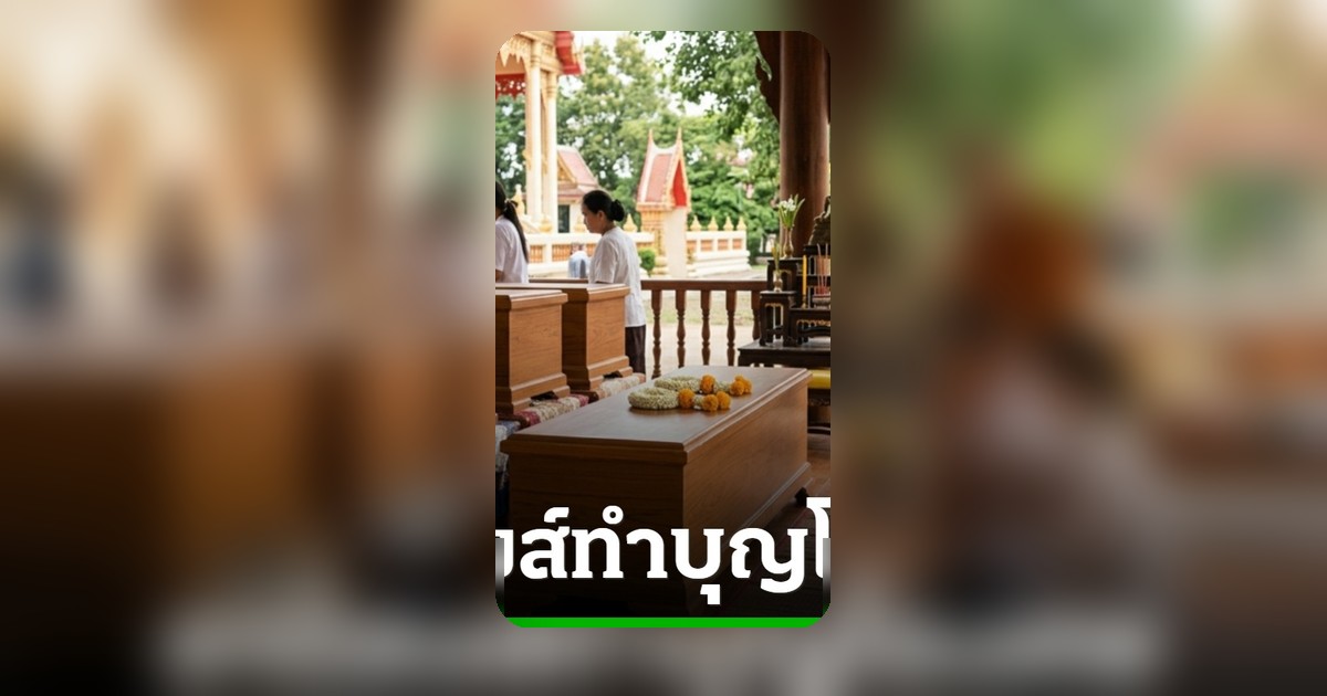 ทำบุญออนไลน์ 2569 รวม 5 พิกัดบริจาคโลงศพ อานิสงส์บุญใหญ่เพื่อศพไร้ญาติ