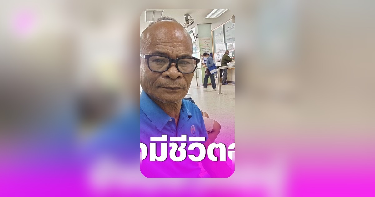 ดราม่าสุขภาพ "สังข์ ดอกสะเดา" ลูกชายยืนยันพ่อยังหายใจอยู่
