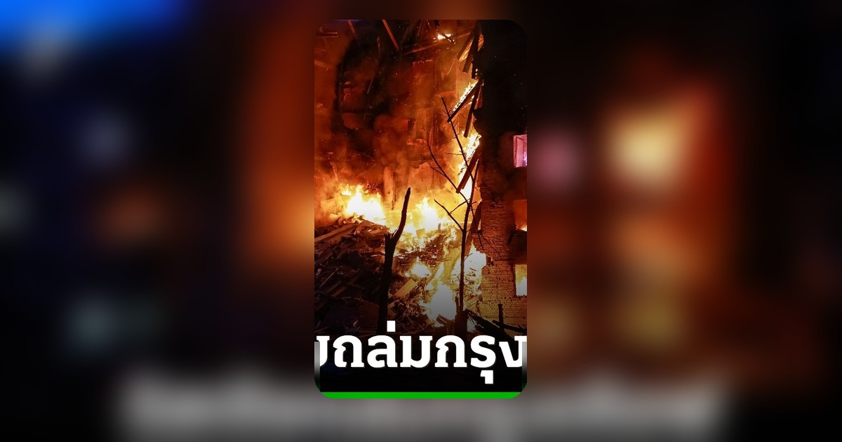 รัสเซียระดมขีปนาวุธ-โดรน ถล่มกรุงเคียฟยับเยิน ดับ 1 เจ็บกว่า 20 ราย