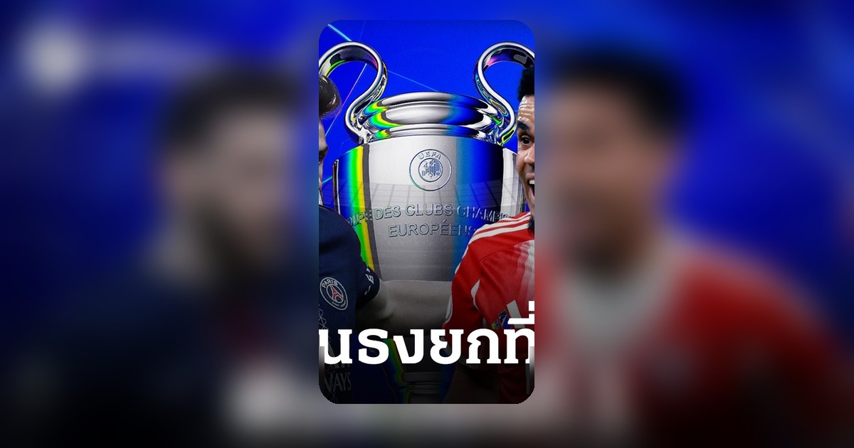 "ซูเปอร์คอม" ทำนายผลบอล UCL รอบรองฯ เลก 1 เปแอสเช พบ บาเยิร์น