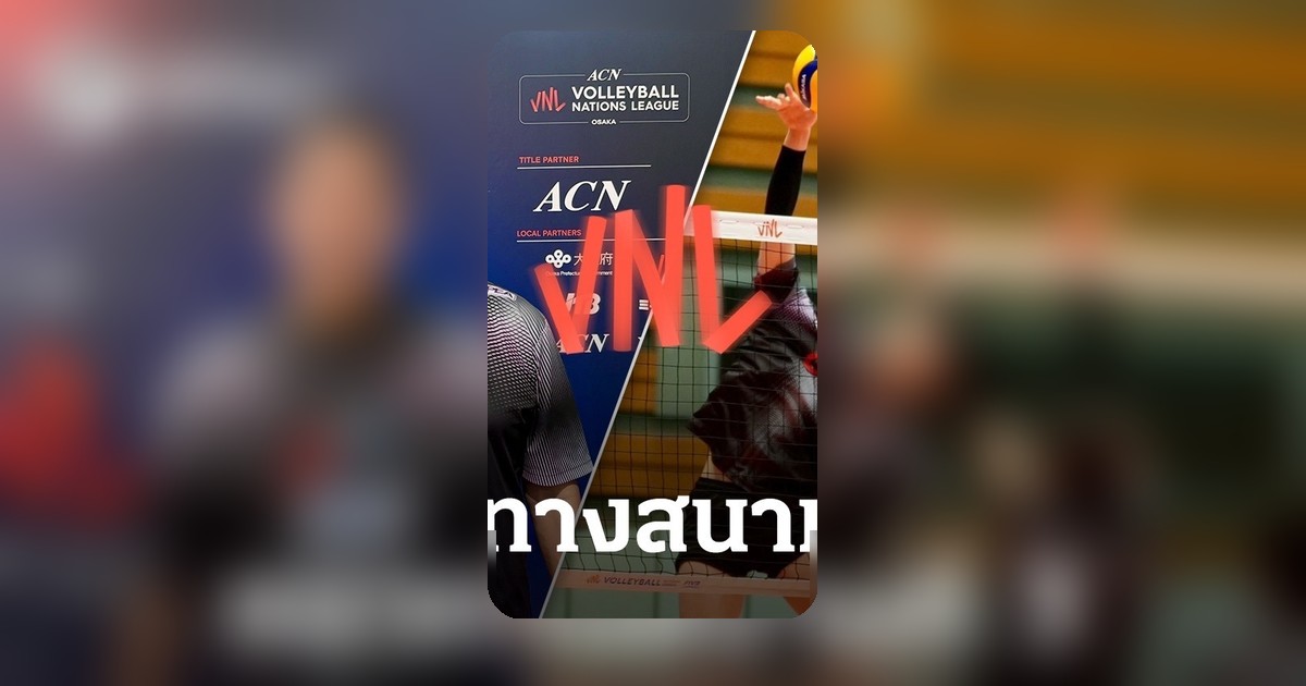 โค้ชอ๊อต อัปเดตความพร้อม วอลเลย์บอลหญิงไทย ลุย VNL สนาม 3