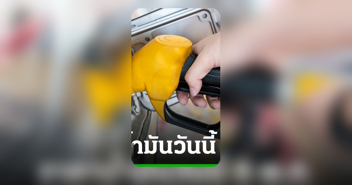 ราคาน้ำมันวันนี้ 8 พ.ค. 2569 ดีเซล เบนซิน ปรับขึ้น-ลงเท่าไร