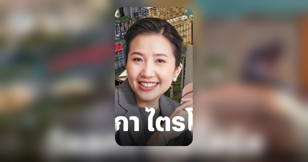 ถอดรหัสวิธีคิด วัลลภา ไตรโสรัส เปลี่ยนที่ดินเป็นเครื่องจักรทำเงินแสนล้านของ AWC