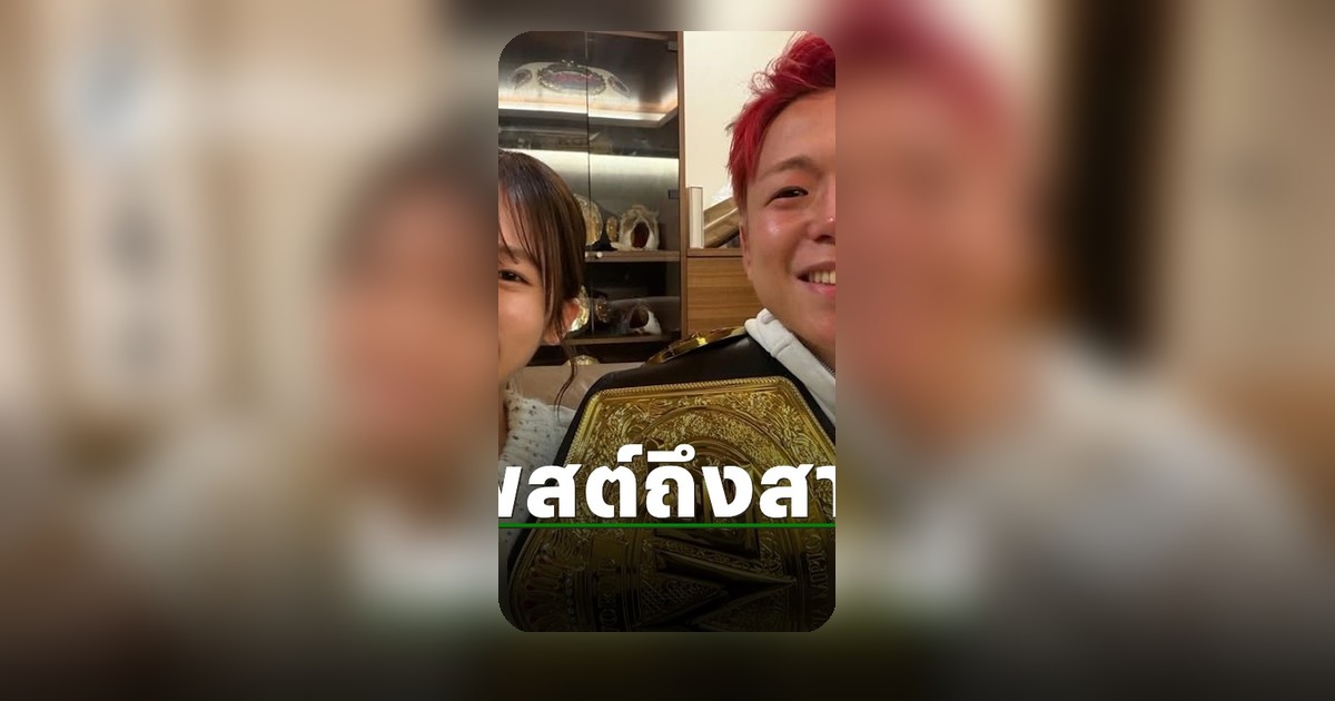 ภรรยาทาเครุ โพสต์หวานแสดงความยินดีสามี หลังชนะน็อกรถถัง จิตรเมืองนนท์ ศึก ONE Samurai 1