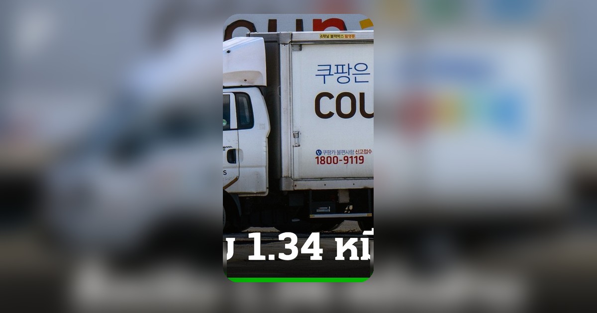 เกาหลีใต้ปรับ Coupang 1.34 หมื่นล้านบาท เหตุระบบรักษาความปลอดภัยรั่วไหลข้อมูลลูกค้า
