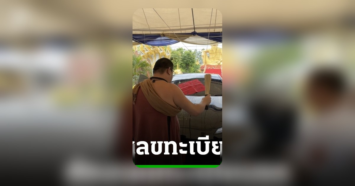 ลุ้นเลขเด็ด! นักธุรกิจจีนนำรถป้ายแดงมาขอพรอาศรมฤาษีเณร
