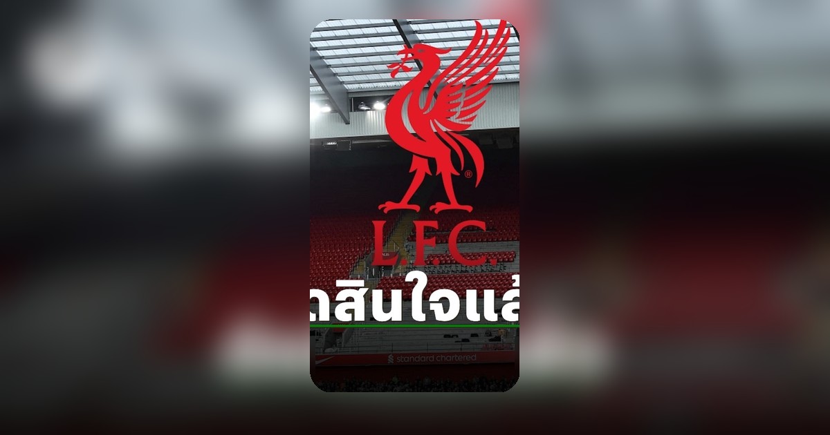 ลิเวอร์พูลตัดสินใจแล้ว หลังทีมดังทาบทามซื้อแข้งสำคัญ หงส์แดงเตรียมชงข้อเสนอ