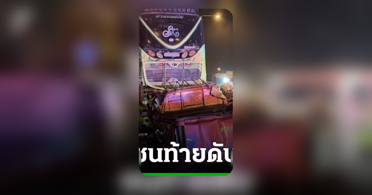 อุบัติเหตุสลด บัสจอดข้างทางขับปัสสาวะกระบะพุ่งชนท้ายเสียชีวิตที่สุวรรณภูมิ
