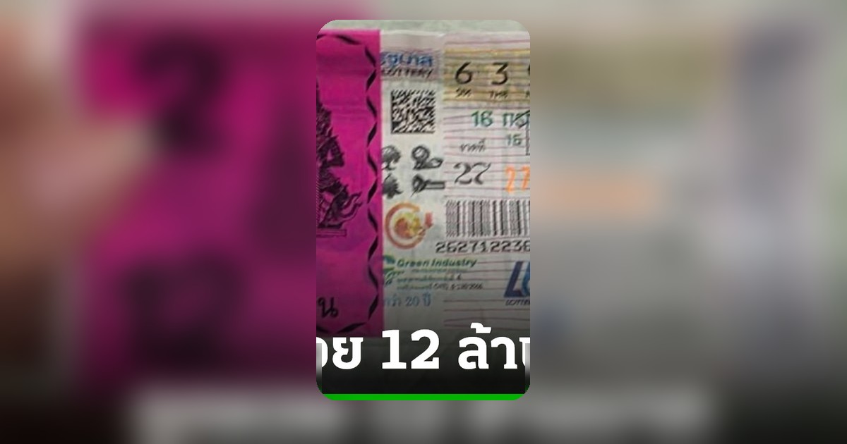 สาวกาฬสินธุ์ดวงเฮง ถูกรางวัลที่ 1 รับ 12 ล้านบาท