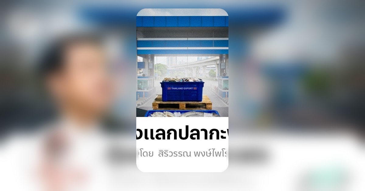 ไทย-มาเลเซียจับตาเจรจาการค้า 17 มิ.ย. สุริยะชี้ทางออก กุ้งแลกปลากะพง