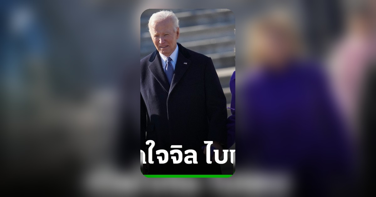 จิล ไบเดน เผยเคยวิตกกังวล โจ ไบเดน อาจมีภาวะเส้นเลือดสมองตีบระหว่างดีเบต