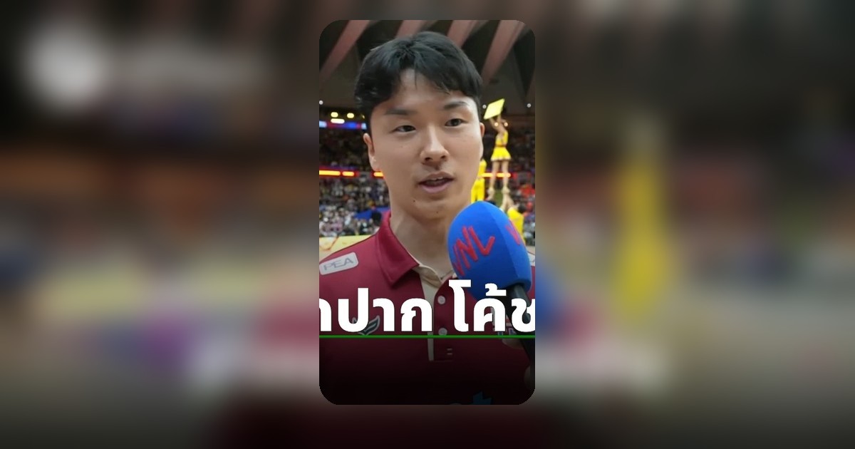 โค้ชชินเผยคำปลุกใจ! นำทัพลูกยางสาวไทย คว้าชัย VNL 2026 เหนือบัลแกเรีย