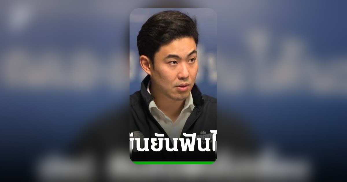พรรคประชาธิปัตย์ยืนยันฟันไม่เลี้ยง ตรวจสอบเอกสารเสรีพิศุทธ์อย่างรอบคอบ