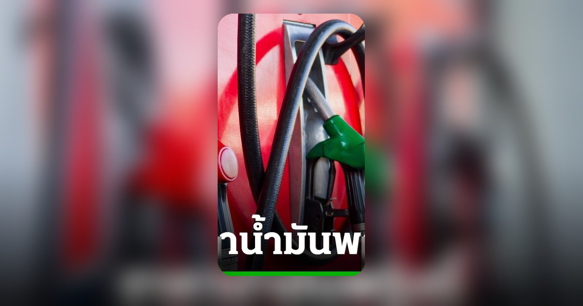 อัปเดตราคาน้ำมัน 27 เมษายน 2569 เช็คราคาทุกปั๊มก่อนเติม