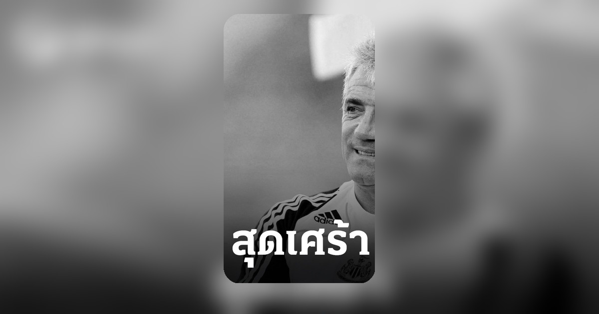 วงการลูกหนังสุดอาลัย "เควิน คีแกน" ตำนานหงส์แดง-สาลิกาดง เสียชีวิต