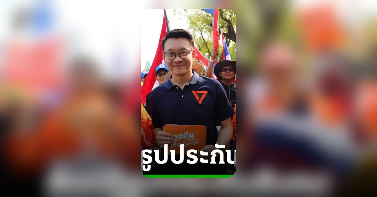 พรรคประชาชนประกาศเคียงข้างแรงงาน เตรียมยื่นร่างกฎหมายปฏิรูปประกันสังคม