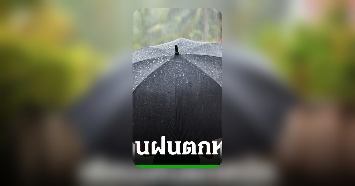 กรมอุตุฯ แจ้งเตือน "พายุไมสัก" อ่อนกำลังลง คาดฝนหนัก 5-6 ก.ค.