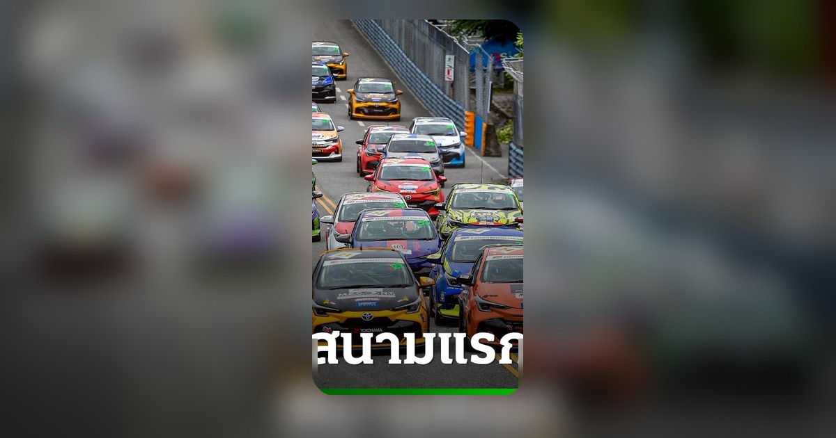 โตโยต้าเปิดฉาก Toyota Gazoo Racing Thailand ริมหาดบางแสน ฉลอง 40 ปีมอเตอร์สปอร์ตไทย