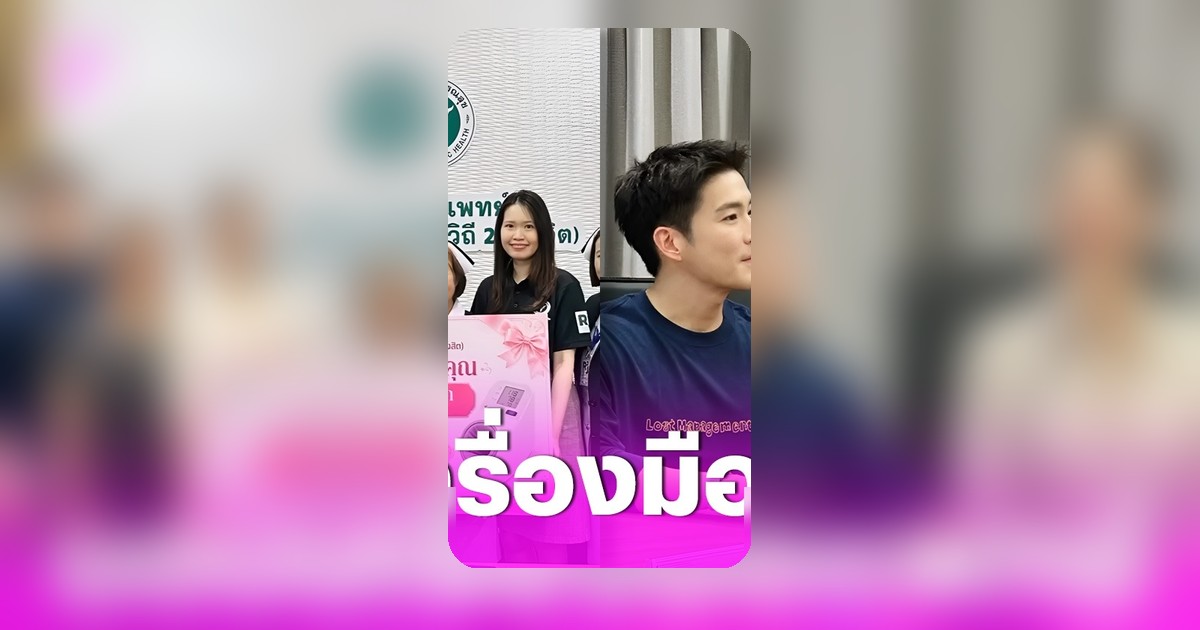 โบว์ เมลดา ควง อาเล็ก มอบเครื่องมือแพทย์ ราชวิถีรังสิต
