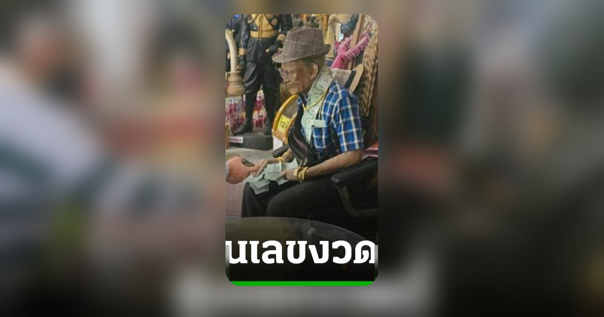 ครอบครัวเฮง! แก้บน 'ตาทองงิ้วราย' หลังรับโชคหลักแสน ลุ้นต่อเลขเด็ดงวดหน้า
