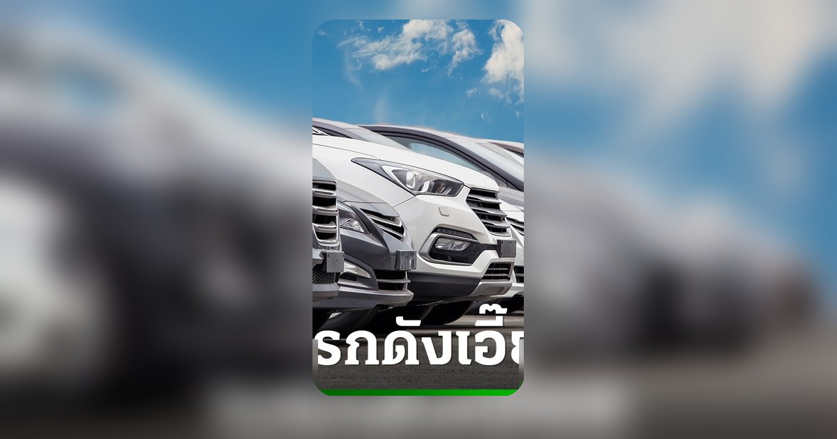 กระทรวงการคลังยืนยันโครงการรถเก่าแลกรถใหม่ 2569 ยังไม่สามารถดำเนินการได้ติดปัญหาประเมินราคา