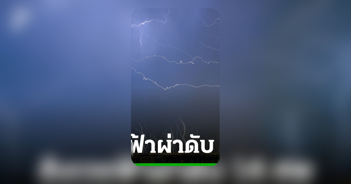 บังกลาเทศสังเวยฟ้าผ่า ดับพุ่ง 14 ศพ หลังพายุถล่มไล่หลังคลื่นความร้อน