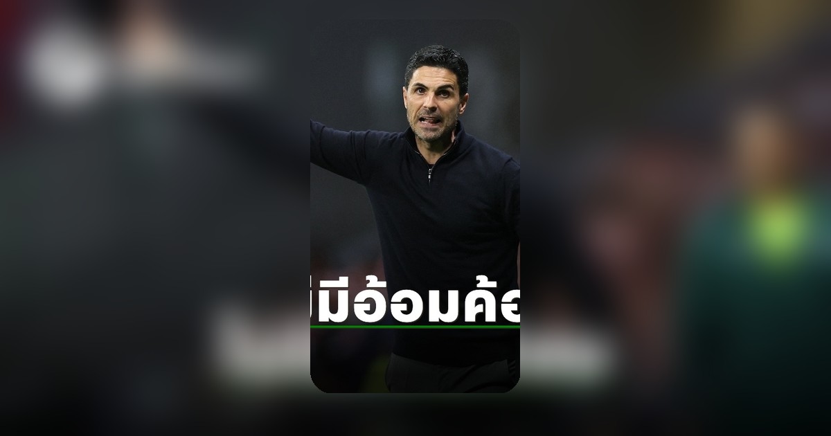 ระบายเดือด! อาร์เตต้าไม่พอใจ หลังอาร์เซน่อลบุกเสมอแอต.มาดริด รอบตัดเชือก