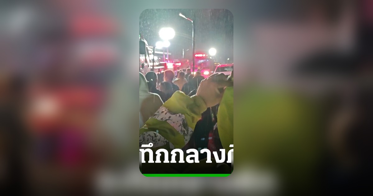 ระทึก! ไฟไหม้โรงแรมลำปางกลางดึก อพยพ 30 ห้อง สันนิษฐานสาเหตุจากสารเคมี
