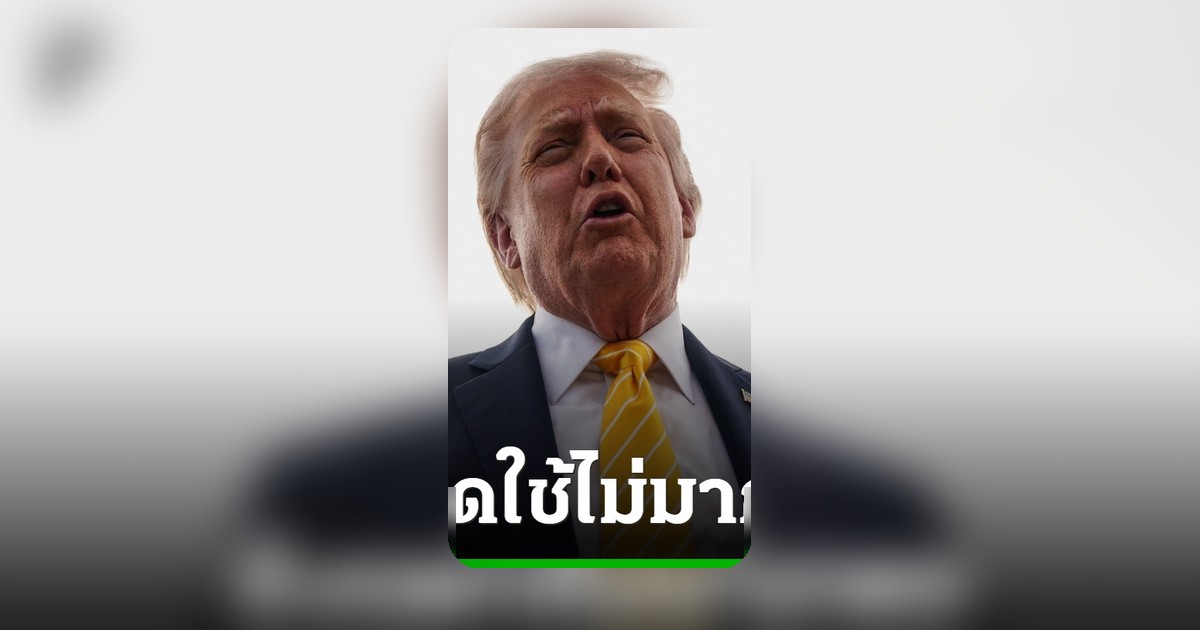 ทรัมป์ส่งสัญญาณไม่รับข้อเสนอสันติภาพอิหร่าน ชี้ยังชดใช้ไม่พอ