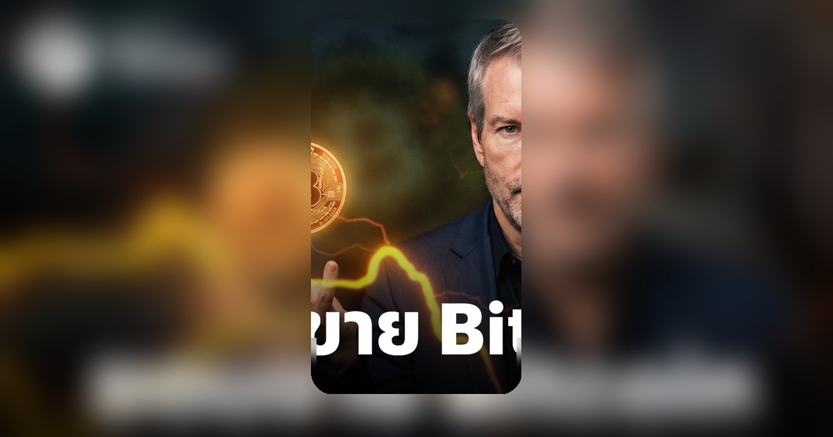 Strategy เปลี่ยนท่าขาย Bitcoin ครั้งแรก โมเดลสะสมเจอวิกฤตสภาพคล่อง