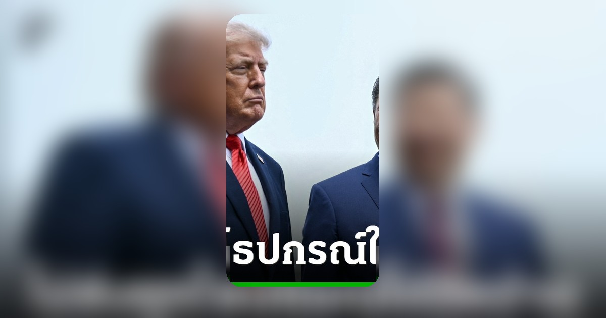 ทรัมป์อ้างคำมั่นสี จิ้นผิง ไม่ส่งยุทโธปกรณ์ให้อิหร่าน หลังพบปะที่ปักกิ่ง