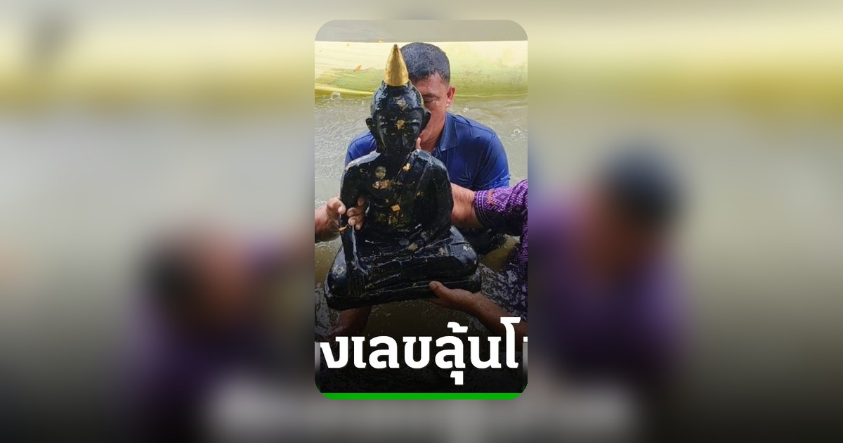 คอหวยตาดี ส่องเลขเด็ดหางประทัด พิธีอุ้มหลวงพ่อดำ ลุ้นโชค 1/8/69