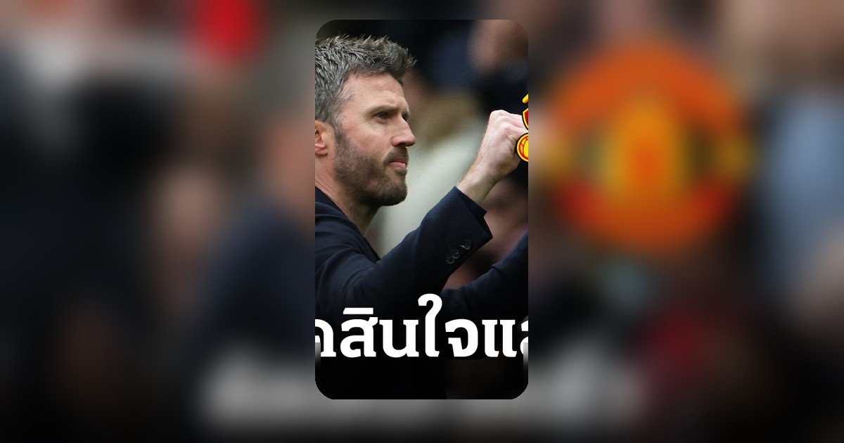 คาร์ริคตัดสินใจแล้ว ปมกุนซือถาวรแมนยูหลังชนะลิเวอร์พูล