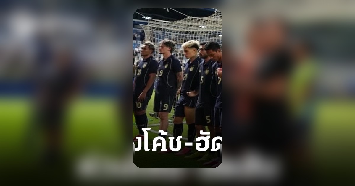 สังคมฟุตบอลไทยตั้งคำถาม ห่วงโค้ชหรือห่วงทีมชาติ