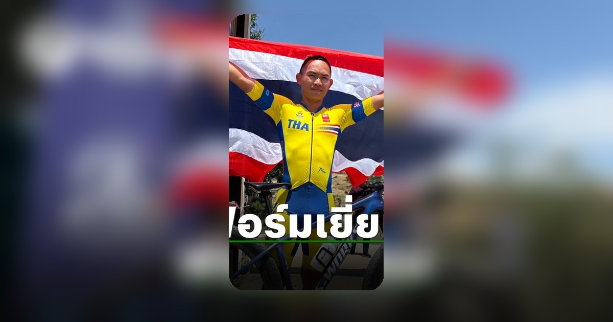 นักปั่นเสือภูเขาไทยผงาดซิวทองเอเชีย “โกเมธ” คว้าชัย BMX ที่อินโดนีเซีย