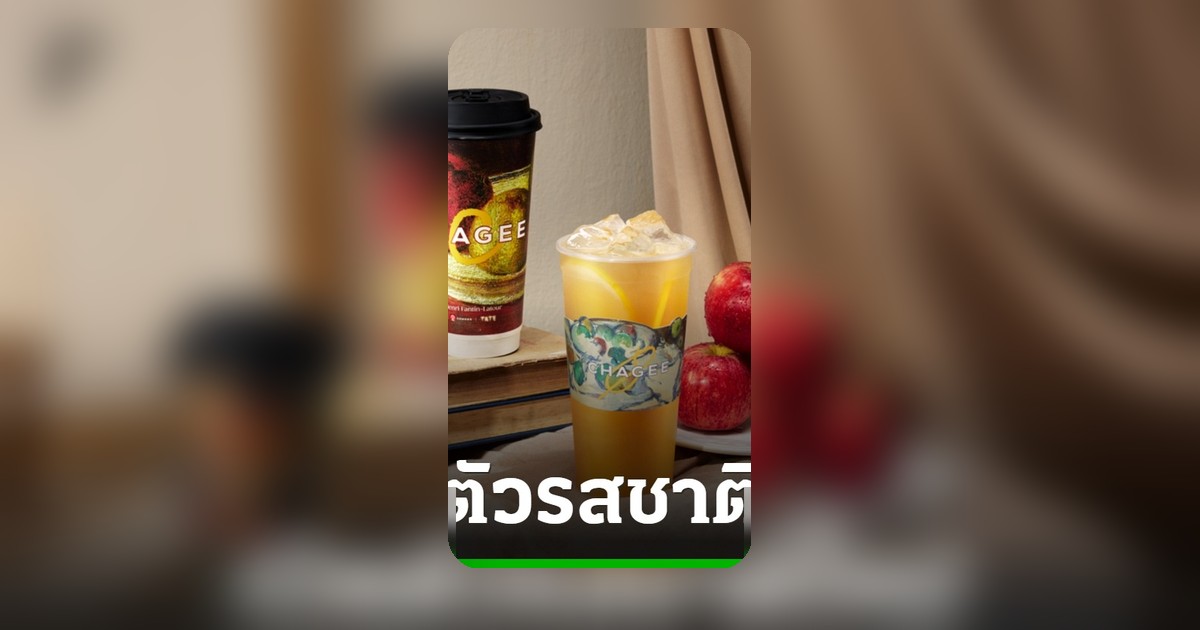 CHAGEE ชวนสายชาลิ้มรสชาติพิเศษ Apple English Breakfast Tea
