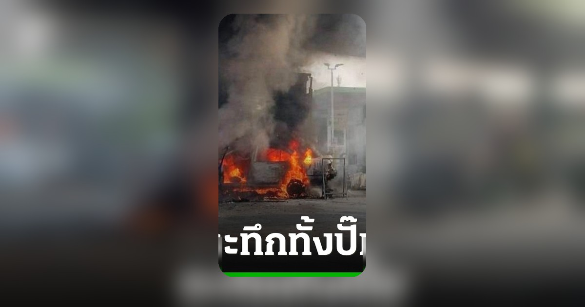 ระทึกทั้งปั๊ม! ชาย 72 พลาดเหยียบคันเร่งชนตู้จ่ายน้ำมัน ไฟลุกท่วมวอดทั้งคัน