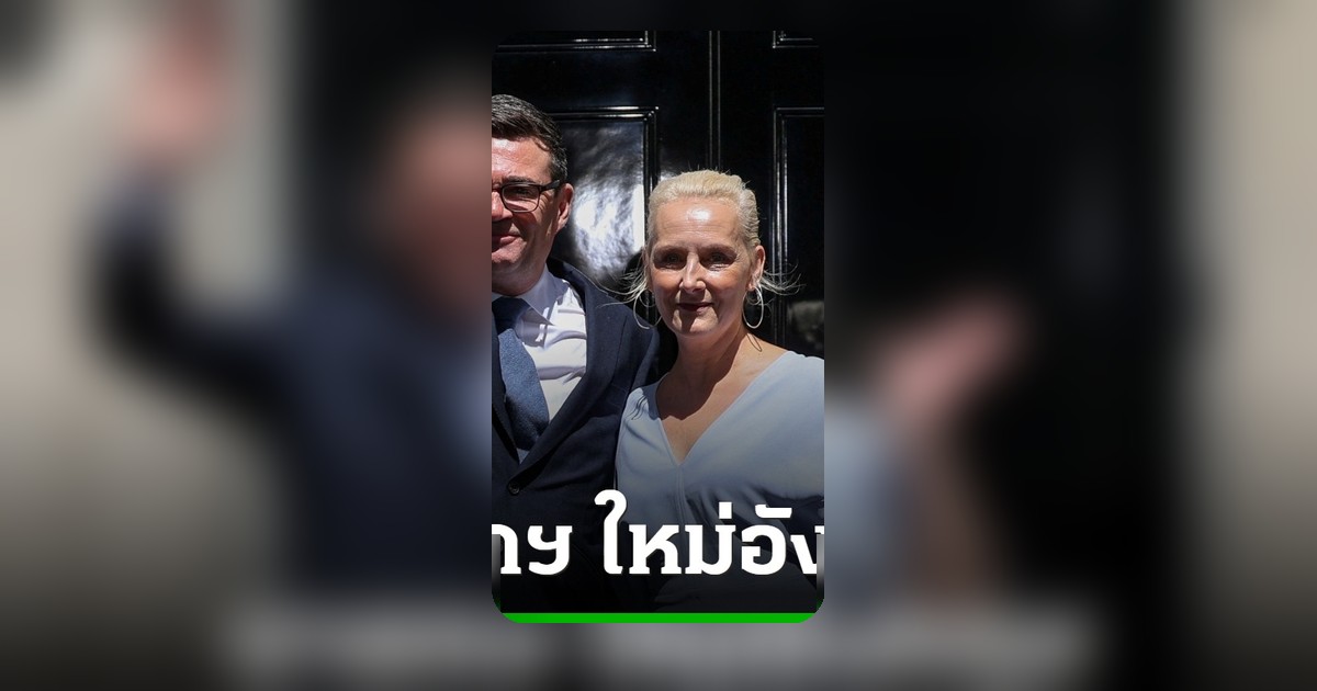ผู้นำอังกฤษคนใหม่ แถลงแผนปฏิรูป 10 ปี สู้ค่าครองชีพ
