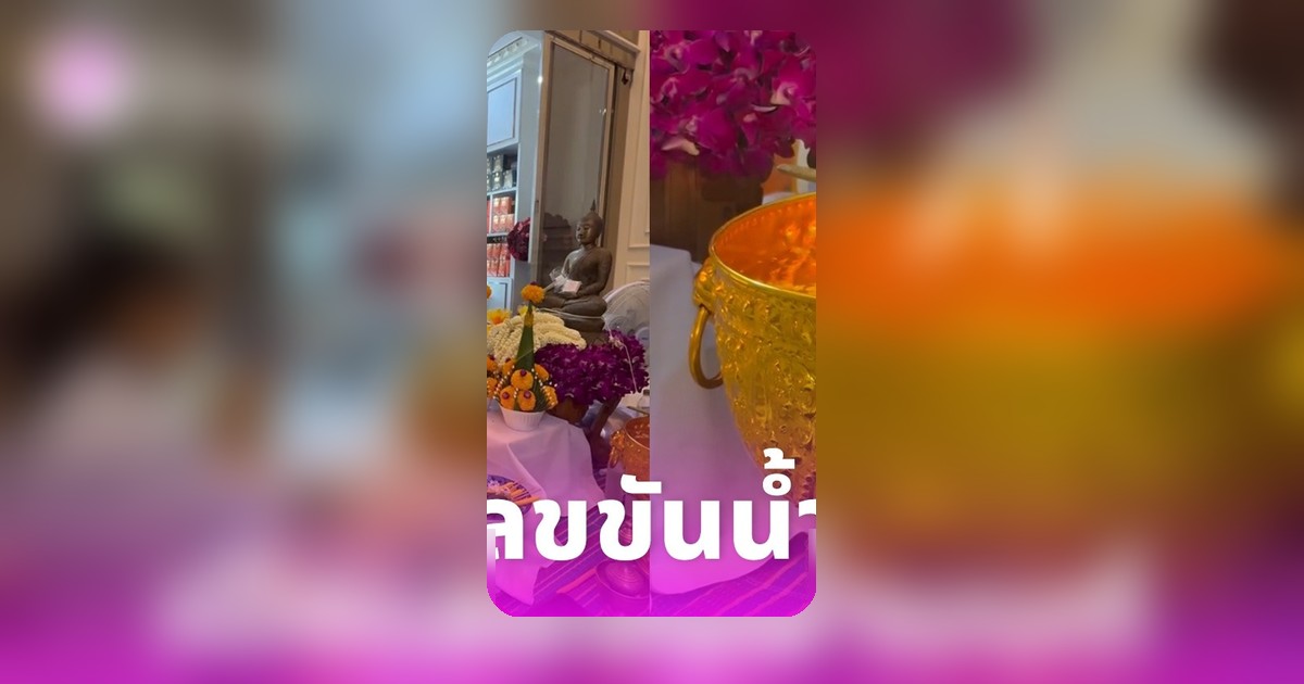 ฮาย อาภาพร โพสต์ภาพทำบุญบ้าน เผยเลขจากขันน้ำมนต์ ชาวเน็ตแห่ส่องเลขเด็ด