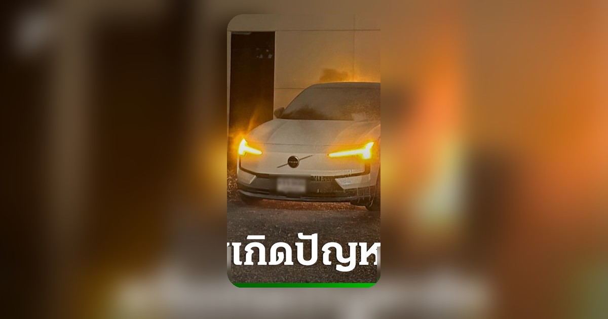 ไฟไหม้ Volvo EX30 ลูกค้าหวั่นซ้ำรอย จี้บริษัทซื้อรถคืนหรือเปลี่ยนรุ่น