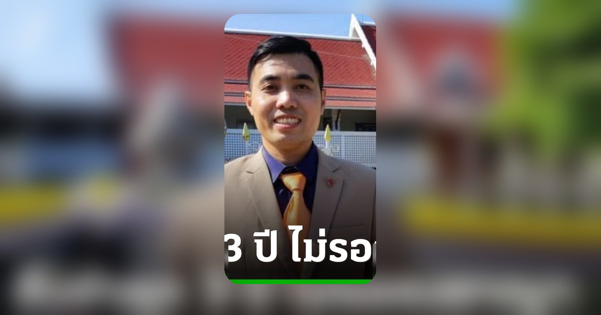 ศาลอุทธรณ์ภาค 4 กลับคำพิพากษา สส.โตโต้ จำคุก 3 ปี คดี 112 ไม่รอลงอาญา
