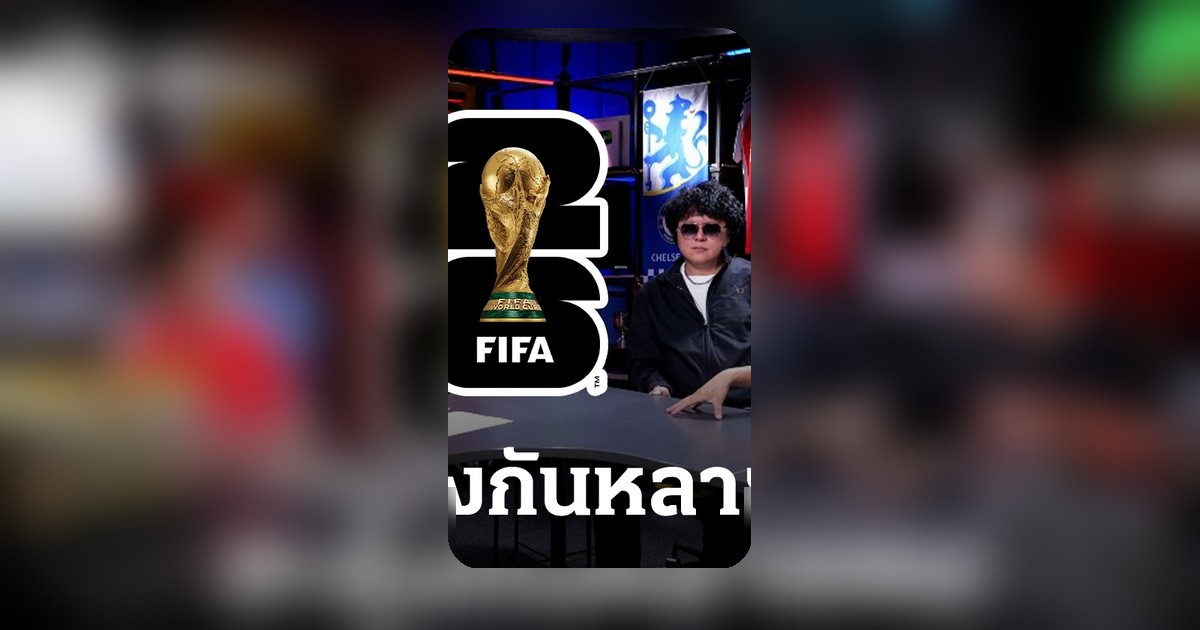 สะดุ้งวงการลูกหนัง! ไทยเสี่ยงอดดูฟุตบอลโลก 2026 รัฐบาลอาจไม่ซื้อสิทธิ์
