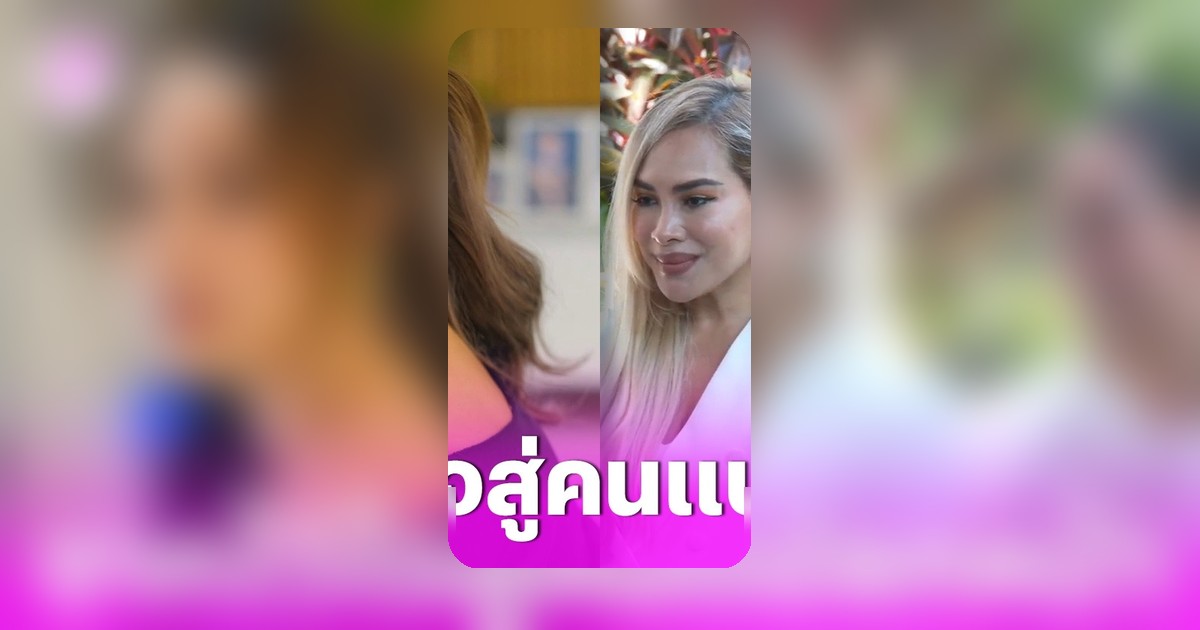 ข้าวโพด เปิดใจหลังพบ นานา ในศาล ย้ำอายุ 40 เน้นคบเพื่อนคุณภาพ